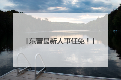 东营最新人事任免！
