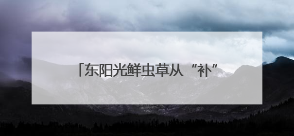 东阳光鲜虫草从“补”到“养”，冬虫夏草在现代养生中的新打开方式