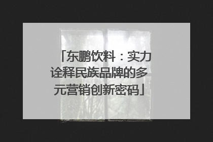 东鹏饮料：实力诠释民族品牌的多元营销创新密码