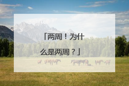 两周！为什么是两周？