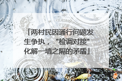 两村民因通行问题发生争执，“检调对接”化解一墙之隔的矛盾