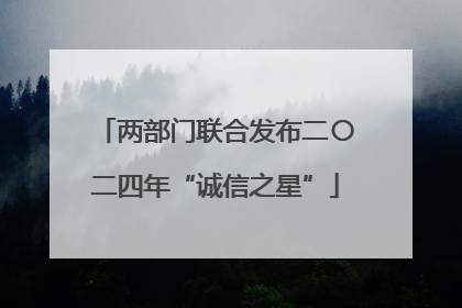 两部门联合发布二〇二四年“诚信之星”
