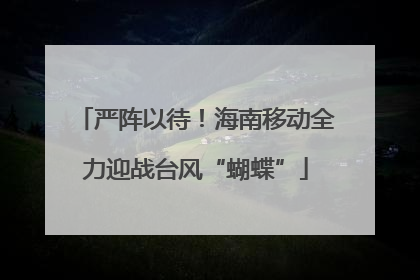 严阵以待！海南移动全力迎战台风“蝴蝶”