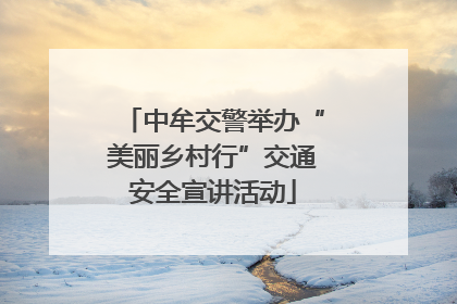 中牟交警举办“美丽乡村行”交通安全宣讲活动