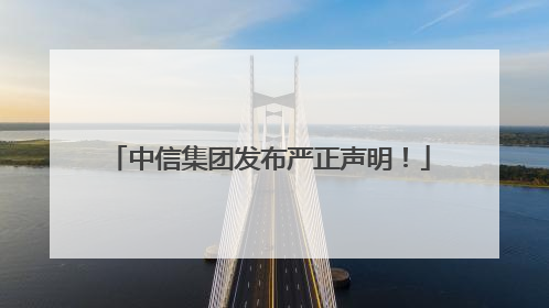 中信集团发布严正声明！