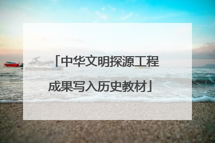 中华文明探源工程成果写入历史教材