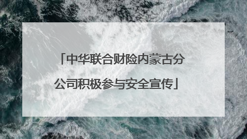 中华联合财险内蒙古分公司积极参与安全宣传