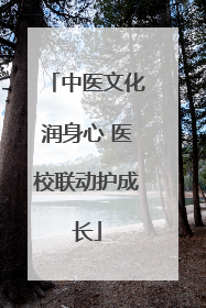 中医文化润身心 医校联动护成长