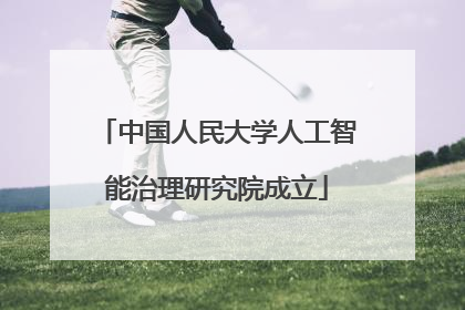 中国人民大学人工智能治理研究院成立