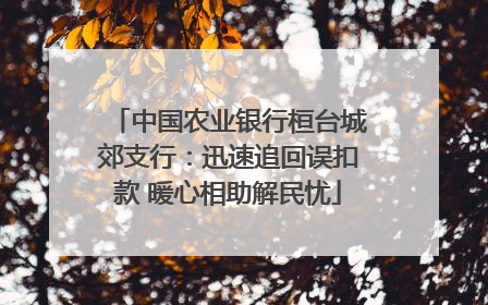 中国农业银行桓台城郊支行：迅速追回误扣款 暖心相助解民忧