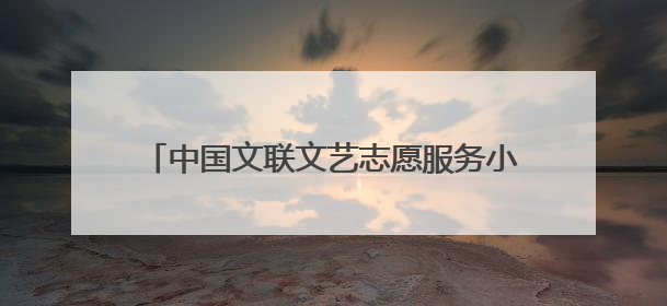 中国文联文艺志愿服务小分队走进海口骑楼老街