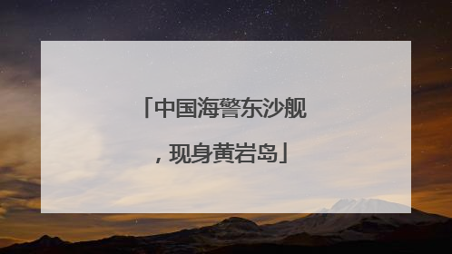 中国海警东沙舰，现身黄岩岛