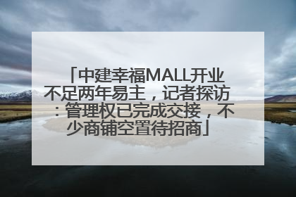 中建幸福MALL开业不足两年易主，记者探访：管理权已完成交接，不少商铺空置待招商