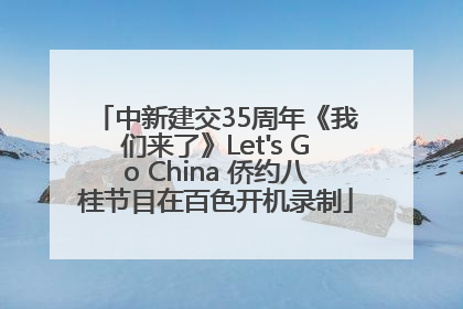 中新建交35周年《我们来了》Let's Go China 侨约八桂节目在百色开机录制
