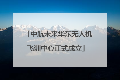 中航未来华东无人机飞训中心正式成立