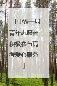 中铁一局青年志愿者积极参与高考爱心服务