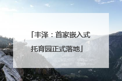 丰泽：首家嵌入式托育园正式落地