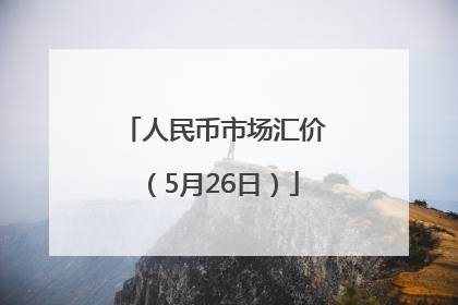 人民币市场汇价（5月26日）