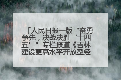 人民日报一版“奋勇争先，决战决胜‘十四五’”专栏报道《吉林建设更高水平开放型经济新体制》