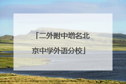 二外附中增名北京中学外语分校