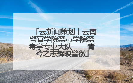 云新闻策划丨云南警官学院禁毒学院禁毒学专业大队——青衿之志辉映警徽