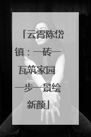 云霄陈岱镇：一砖一瓦筑家园 一步一景绘新颜