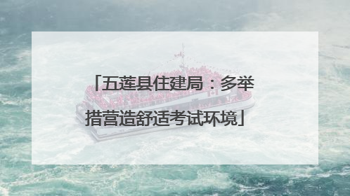 五莲县住建局：多举措营造舒适考试环境