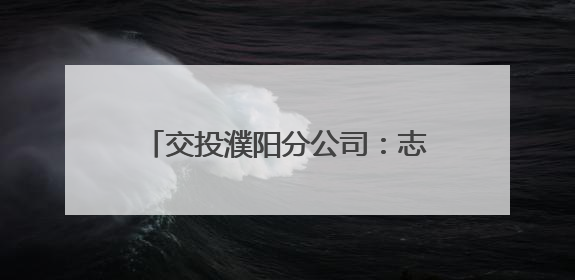 交投濮阳分公司：志愿“红”里绘“丰”景 暖心助农显担当
