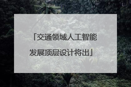 交通领域人工智能发展顶层设计将出