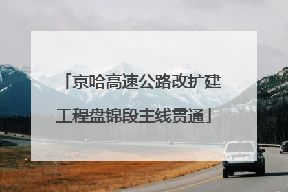 京哈高速公路改扩建工程盘锦段主线贯通