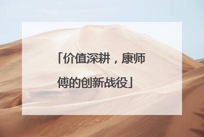 价值深耕，康师傅的创新战役