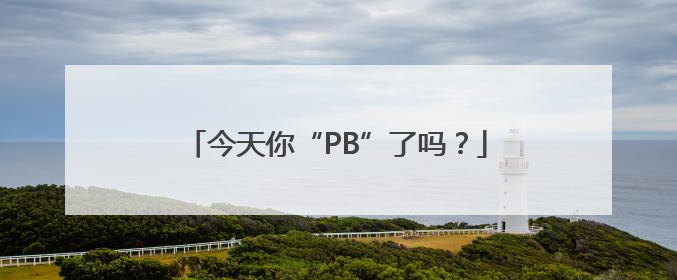今天你“PB”了吗？