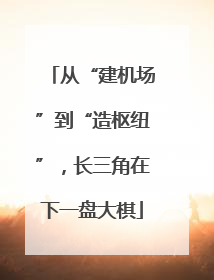 从“建机场”到“造枢纽”，长三角在下一盘大棋