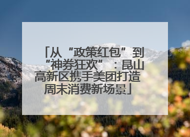 从“政策红包”到“神券狂欢”：昆山高新区携手美团打造周末消费新场景