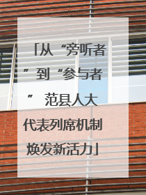 从“旁听者”到“参与者” 范县人大代表列席机制焕发新活力