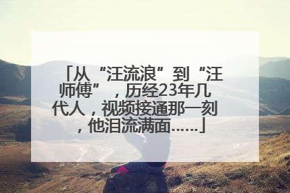 从“汪流浪”到“汪师傅”，历经23年几代人，视频接通那一刻，他泪流满面……
