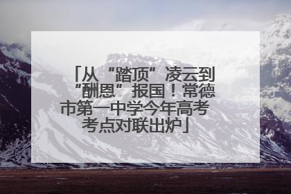 从“踏顶”凌云到“酬恩”报国！常德市第一中学今年高考考点对联出炉