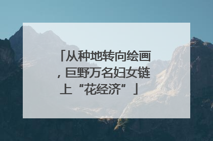 从种地转向绘画，巨野万名妇女链上“花经济”