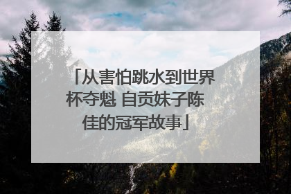 从害怕跳水到世界杯夺魁 自贡妹子陈佳的冠军故事