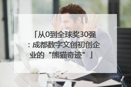 从0到全球奖30强：成都数字文创初创企业的“熊猫奇迹”