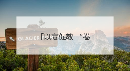 以赛促教 “卷”出精彩——怀远县荆涂学校开展教师组卷比赛活动