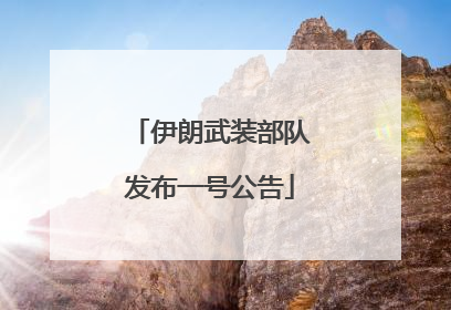 伊朗武装部队发布一号公告