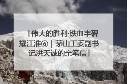 伟大的胜利·铁血丰碑耀江淮⑥｜茅山工委副书记洪天诚的亲笔信