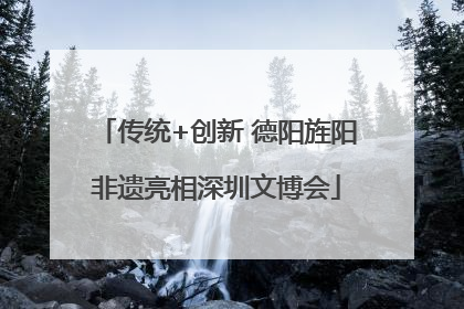 传统+创新 德阳旌阳非遗亮相深圳文博会