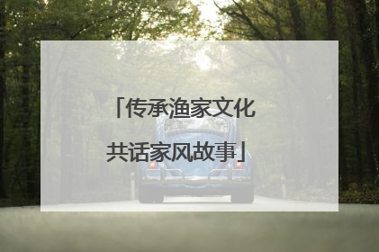传承渔家文化 共话家风故事