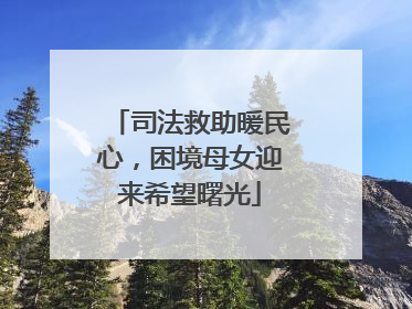 司法救助暖民心，困境母女迎来希望曙光