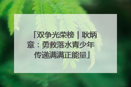 双争光荣榜｜耿炳章：勇救落水青少年 传递满满正能量