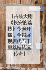 古装大剧《长安的荔枝》今晚开播，全景展现唐代五千里荔枝转运传奇