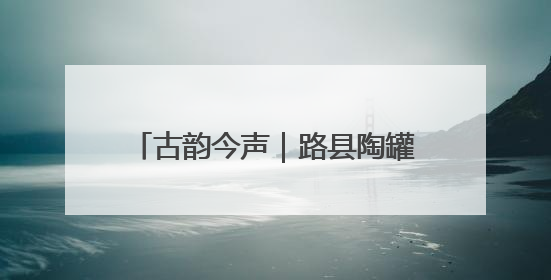 古韵今声｜路县陶罐上的“亭”字由来