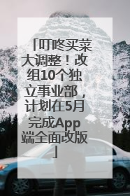 叮咚买菜大调整！改组10个独立事业部，计划在5月完成App端全面改版